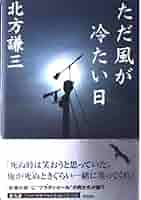 【中古】 冬に光は満ちれど/角川書店/北方謙三 中古】 冬に光は満ちれど/角川書店/北方謙三
