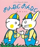 おんなじ おんなじ (ぶうとぴょんのえほん)
