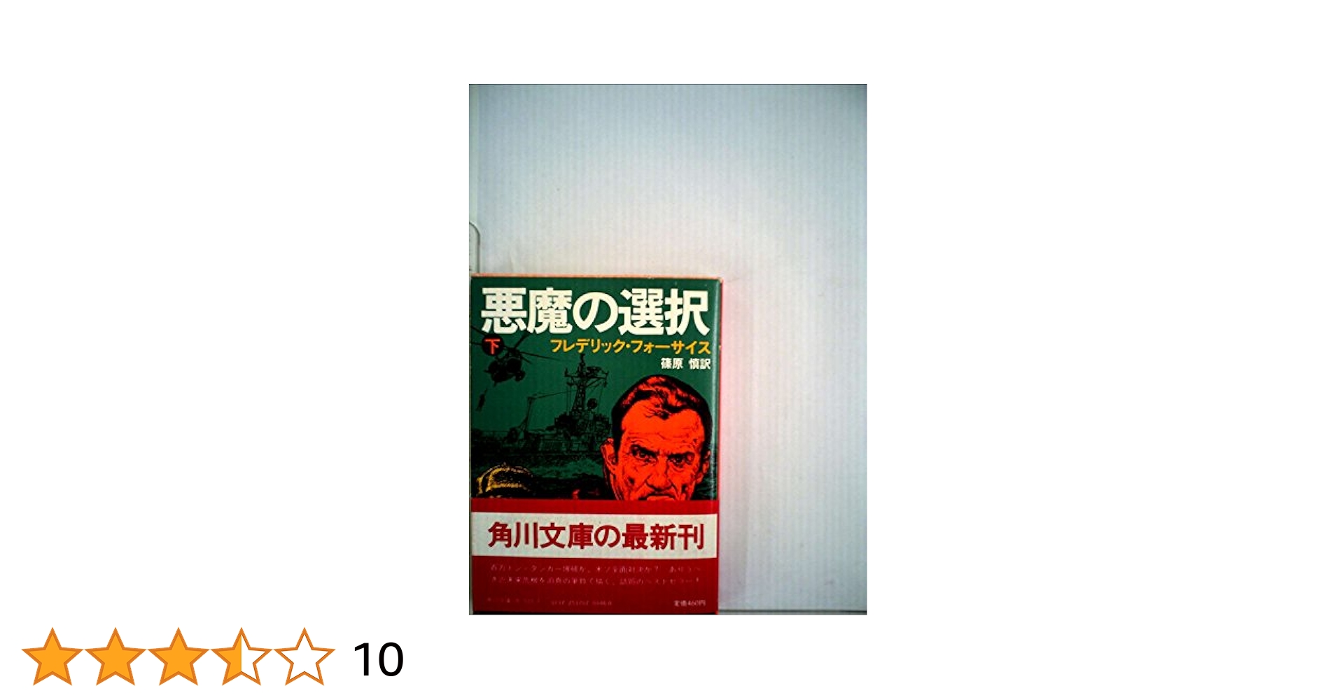 悪魔の選択 単行本上下巻セット 悪魔の選択 上 (海外ベストセラー・シリーズ) | フレデリック