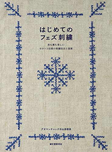 スマホ 無料電子書籍 はじめてのフェズ刺繍: 表も裏も美しいモロッコ伝統の刺繍技法と図案 バイ