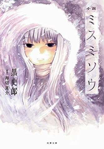 小説 ミスミソウ (双葉文庫)