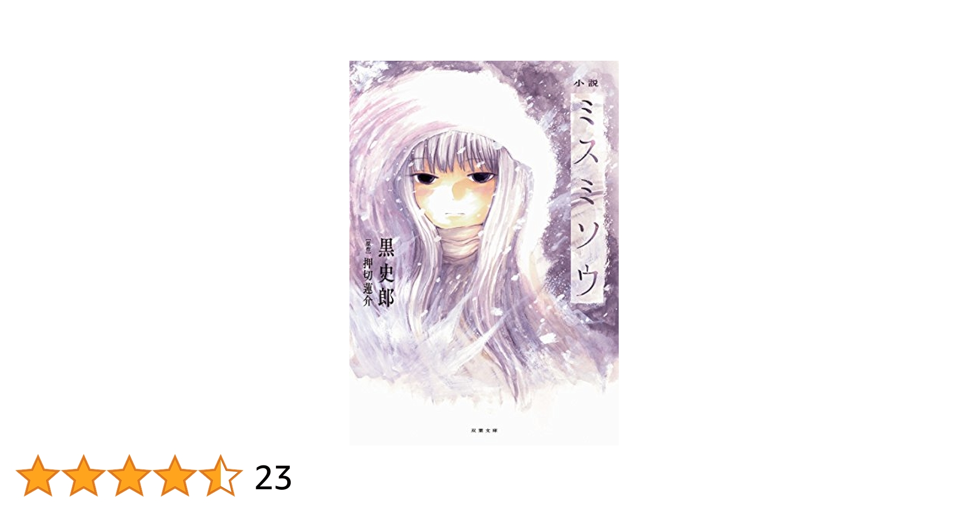 小説 ミスミソウ (双葉文庫) Amazon.co.jp: 小説 ミスミソウ (双葉文庫) : 押切 蓮介, 黒