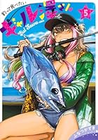 釣って食べたいギャル澤さん 5