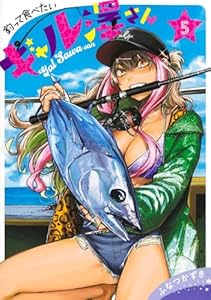 釣って食べたいギャル澤さん 5