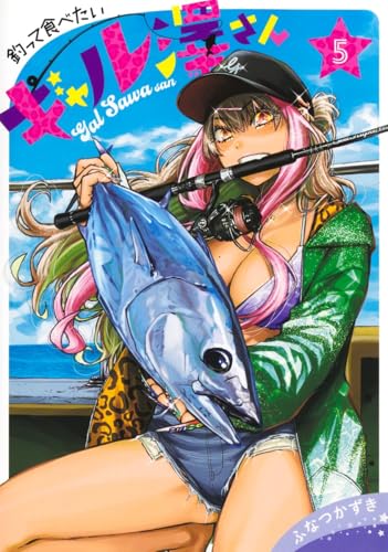 釣って食べたいギャル澤さん 5 (ヤングジャンプコミックス)