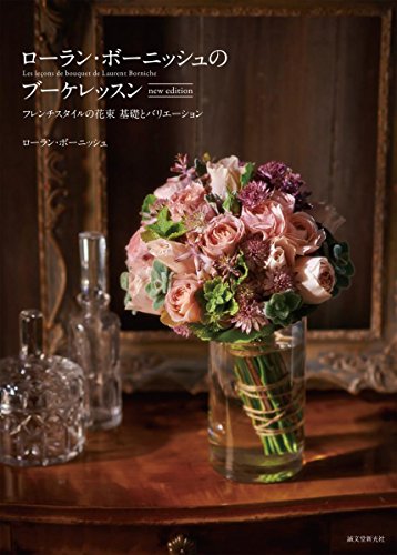 無料電子書籍 pdf ローラン・ボーニッシュのブーケレッスン new edition: フレンチスタイルの バイ