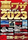 裏ワザ総まとめ2023