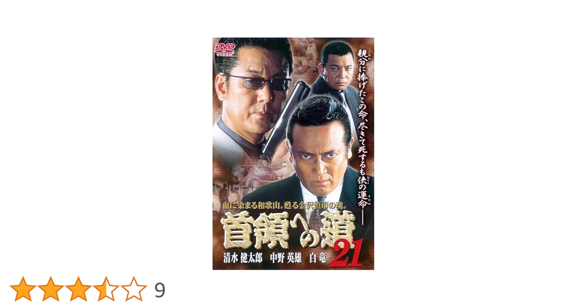Amazon.co.jp: 首領への道21 [DVD] : 清水健太郎.白竜, 津島勝: DVD
