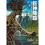 巨神降臨　下 〈巨神計画〉シリーズ (創元ＳＦ文庫)