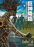 巨神降臨 下 〈巨神計画〉シリーズ (創元SF文庫)