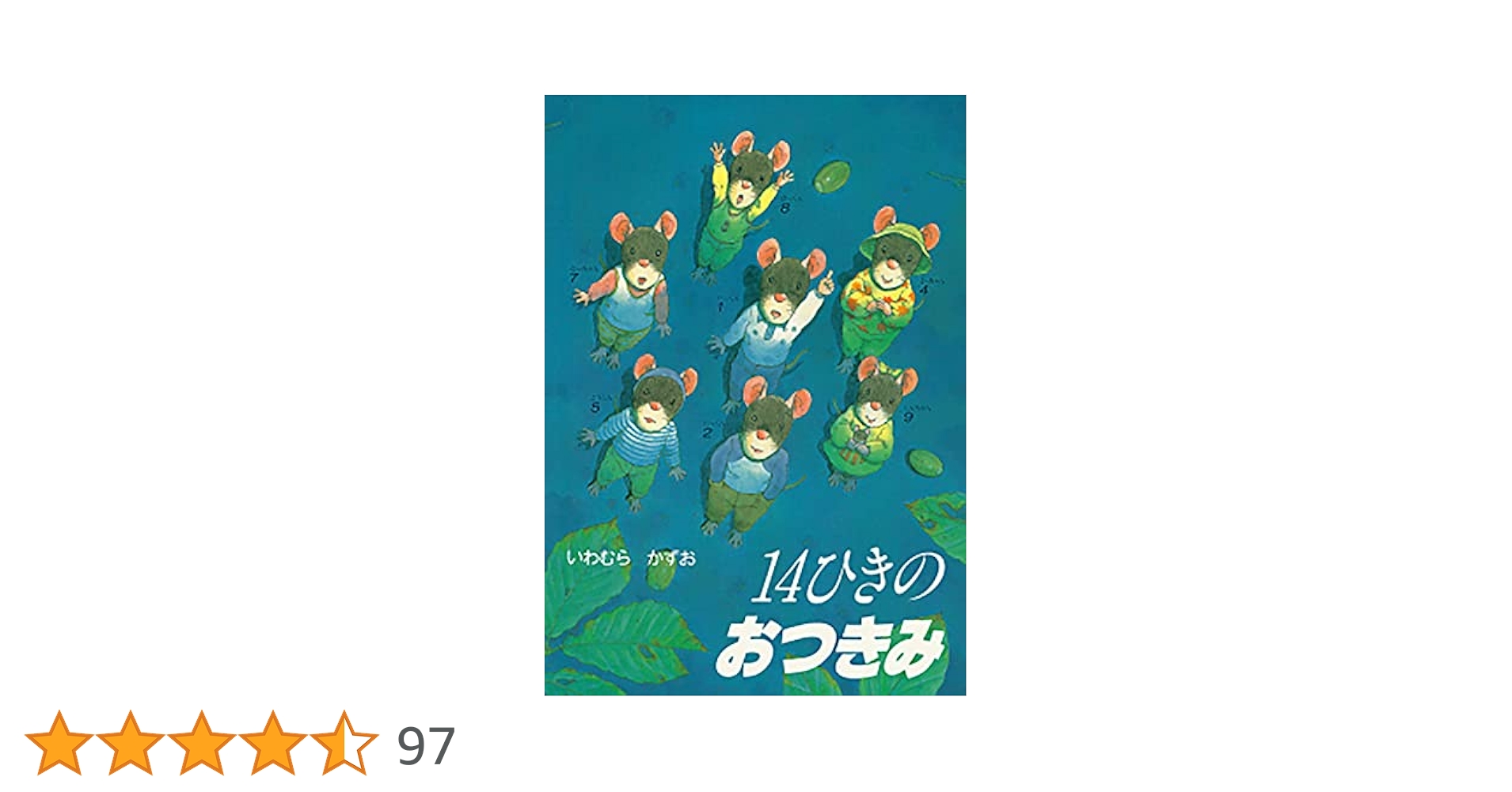 Amazon.co.jp: 14ひきのおつきみ (14ひきのシリーズ) : いわむら