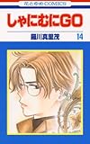 しゃにむにＧＯ 14 (花とゆめコミックス)
