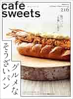 cafe-sweets(カフェ-スイーツ) vol.216 (柴田書店MOOK) | 柴田
