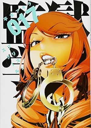 Amazon.co.jp: 監獄学園(17) (ヤングマガジンコミックス) : 平本