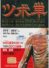 Amazon.co.jp: 鍼灸 - 伝統医学・東洋医学: 本