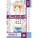 バニティ・リーグ 1 (白泉社レディース・コミックス)