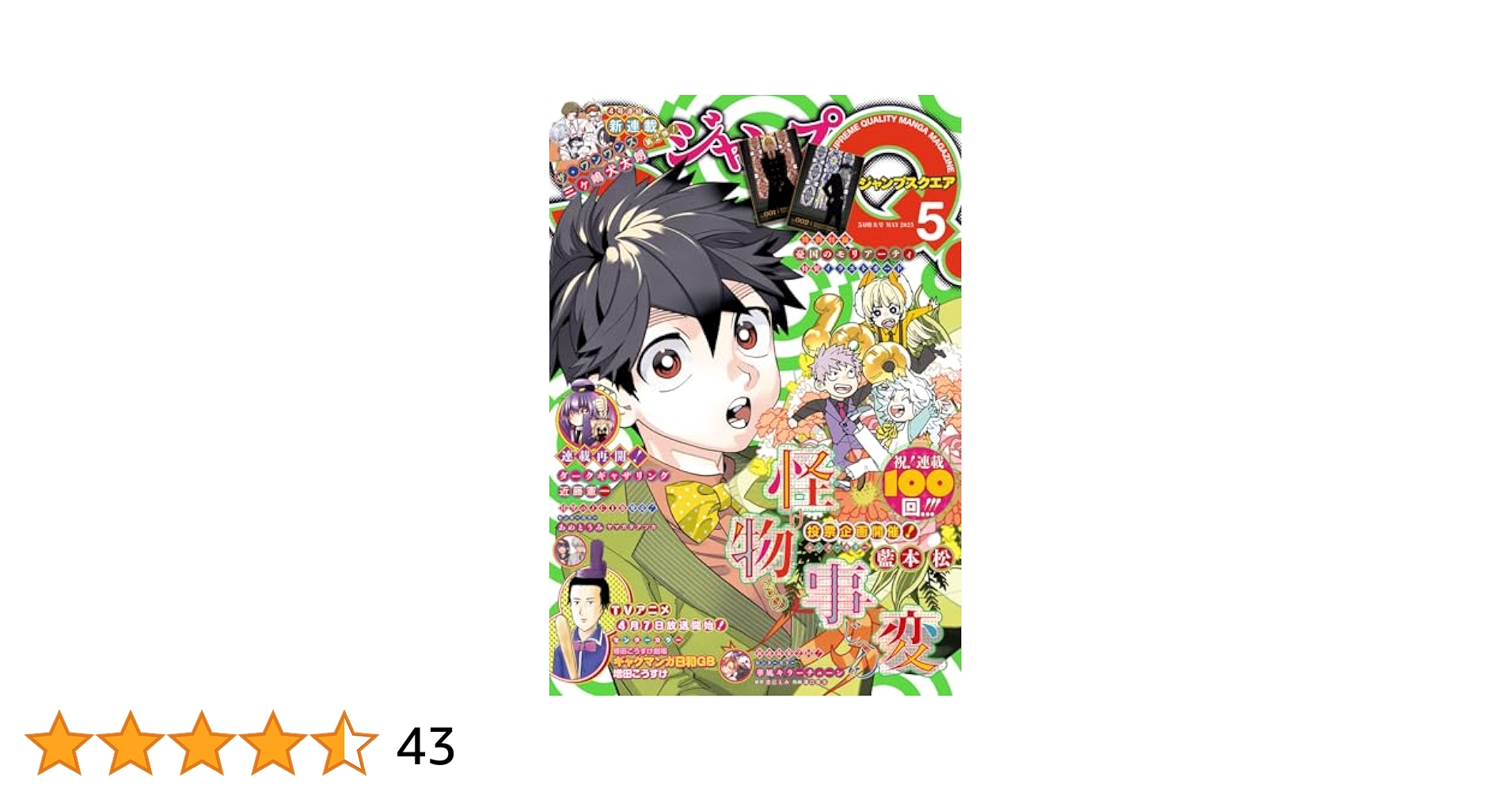 ジャンプSQ. 2025年5月号 | ジャンプSQ.編集部 | マンガ雑誌