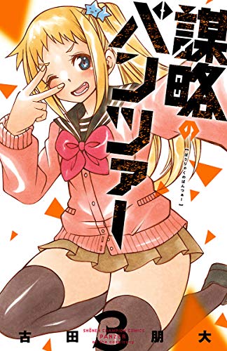 謀略のパンツァー【電子単行本】　3 (少年チャンピオン・コミックス)