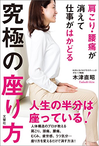肩こり 腰痛が消えて仕事がはかどる 究極の座り方 木津直昭 家庭医学 健康 Kindleストア Amazon