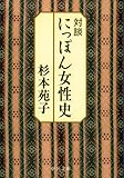 対談 にっぽん女性史 (中公文庫)