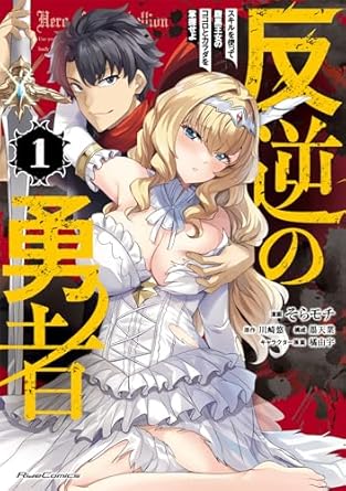 反逆の勇者~スキルを使って腹黒王女のココロとカラダを掌握せよ~