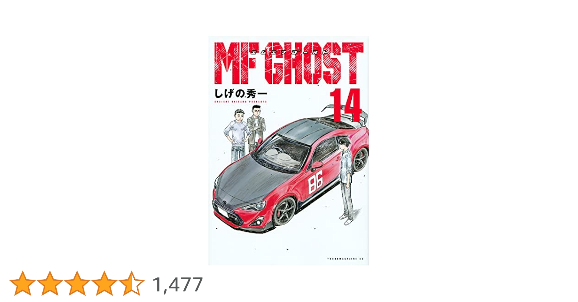 Amazon.co.jp: MFゴースト(14) (ヤングマガジンKC) : しげの
