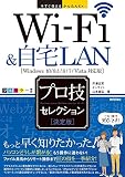 Wi-Fi&自宅LANプロ技セレクション 決定版 Windows10/8.1/8/7/Vista対応 (今すぐ使えるかんたんEx)