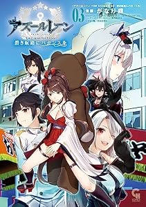 アズールレーン THE ANIMATION 碧き航路にバカンスを 3 (コミックヘヴン)