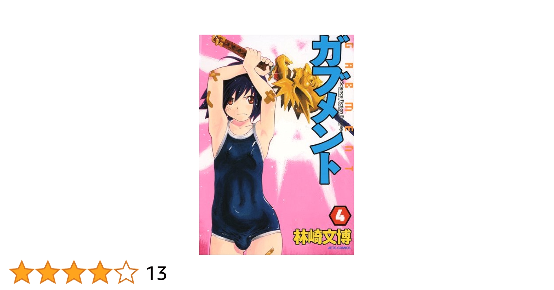 【中古】 ガブメント ４/白泉社/林崎文博 中古】 ガブメント 4/白泉社/林崎文博 ガブメント 4 （ジェッツ