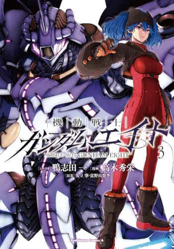 機動戦士ガンダムエイト (3) (角川コミックス・エース)