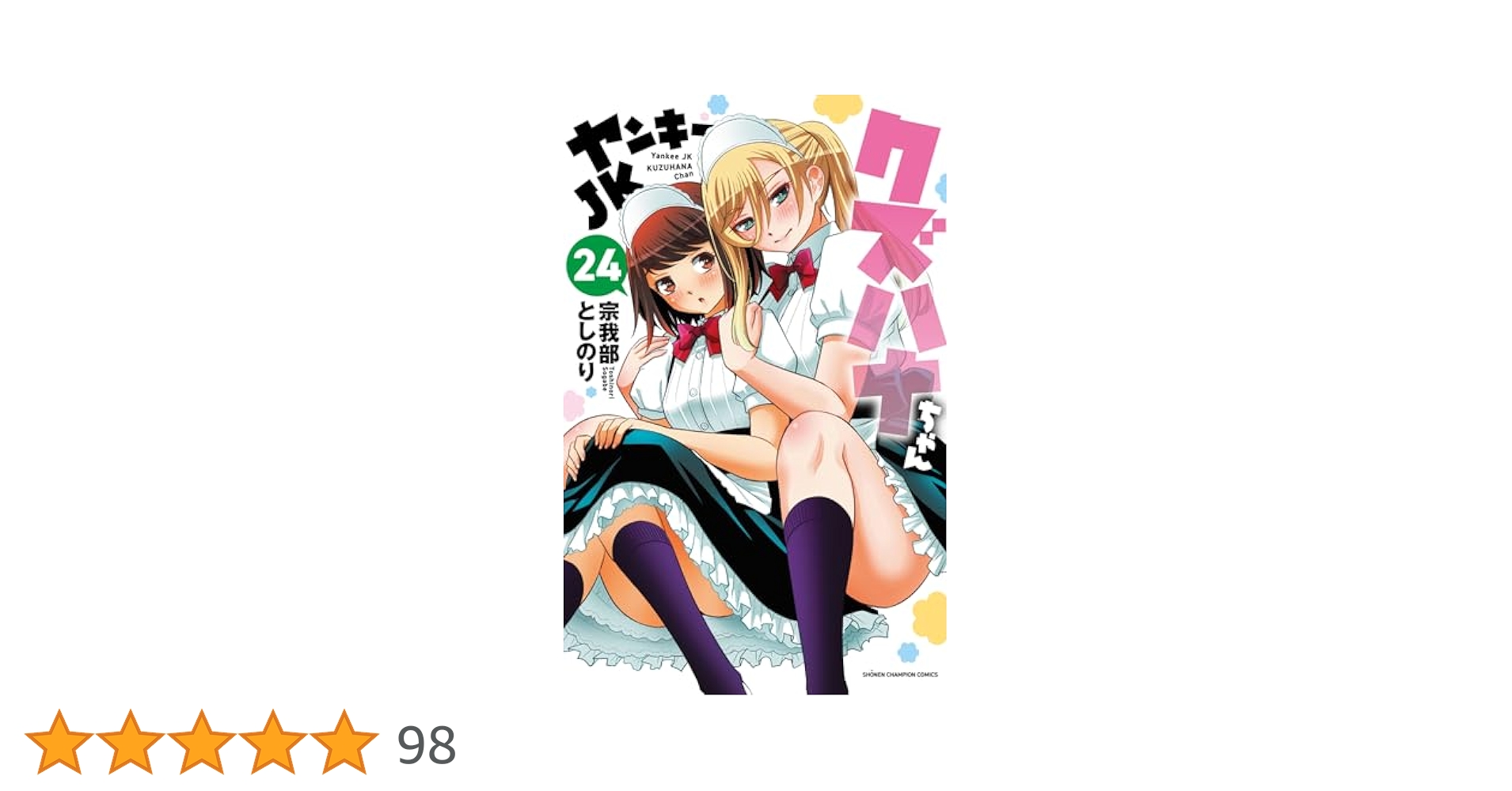 ヤンキーJK クズハナちゃん　1〜24巻セット 8160JdskybL._AC_UL210_SR210,