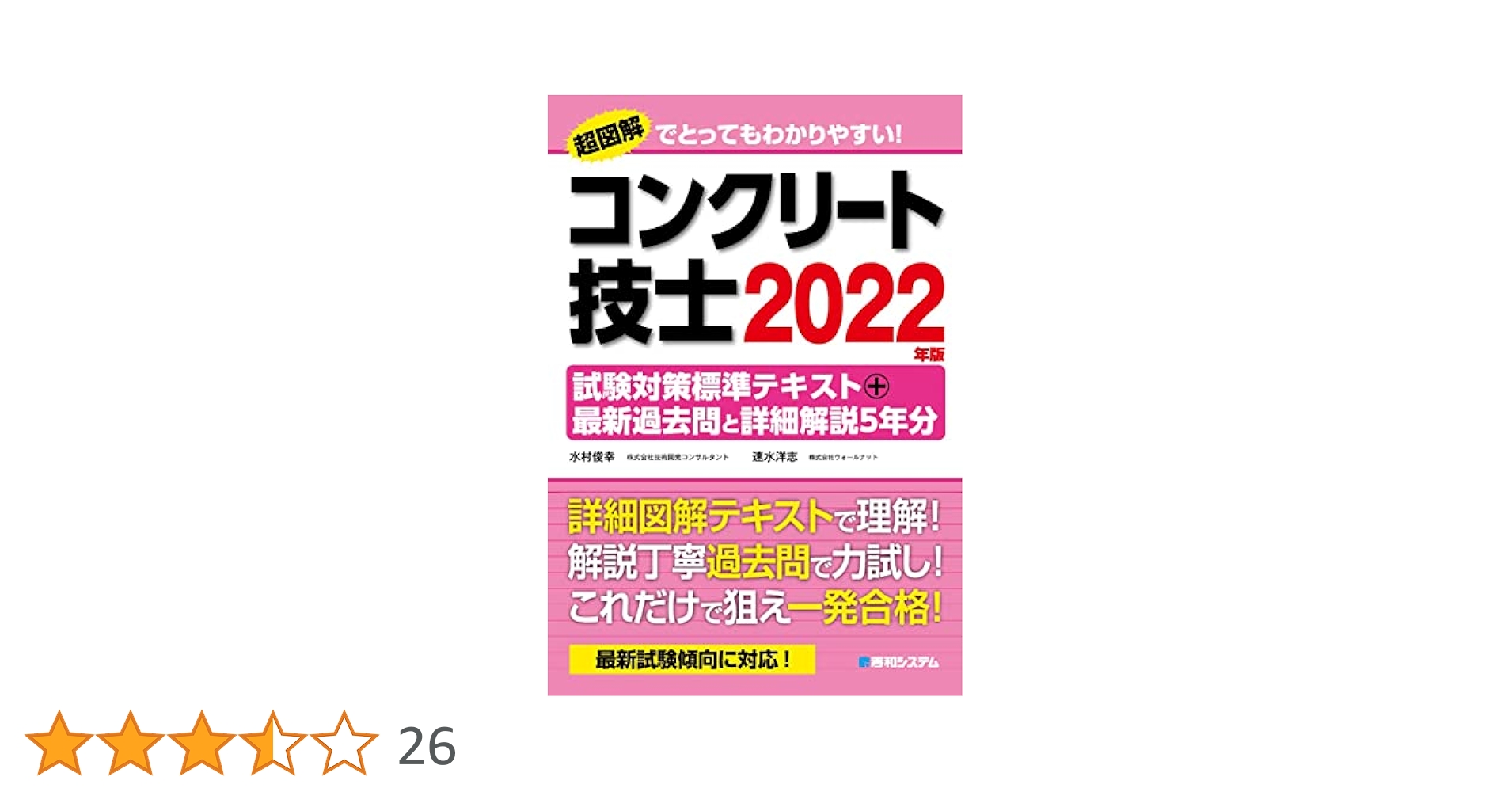 コンクリート技士・主任技士試験対策 完全図解テキスト＋過去問３年分×２ ２０１６年版/秀和システム/長瀧重義（単行本） 完全図解テキスト+過去問3年分×2 コンクリート技士・主任技士