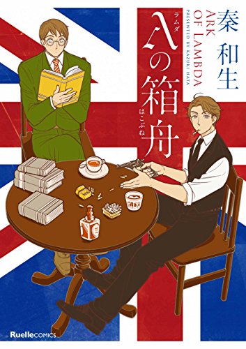 λ(ラムダ)の箱舟