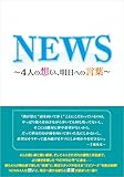 NEWS ～4人の想い、明日への言葉～