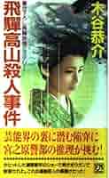 Amazon.co.jp: 飛騨高山殺人事件 (FUTABA NOVELS 651) : 木谷