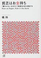貧乏はお金持ち──「雇われない生き方」で格差社会を逆転する 406281417X Book Cover