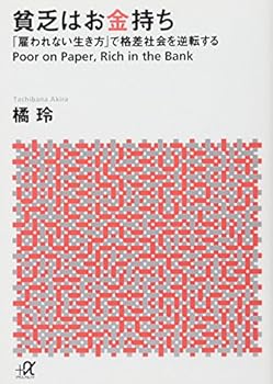 Tankobon Hardcover To reverse the unequal society rich - - in the "way of life that are not hired" Poverty (Kodansha plus alpha Novel) (2011) ISBN: 406281417X [Japanese Import] Book