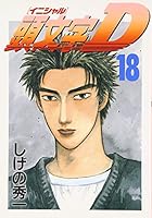 Initial D Vol. 18 (Inisharu D) (in Japanese) 4063368602 Book Cover
