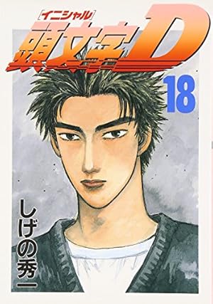 頭文字D(27) (ヤングマガジンコミックス) | しげの 秀一 |本