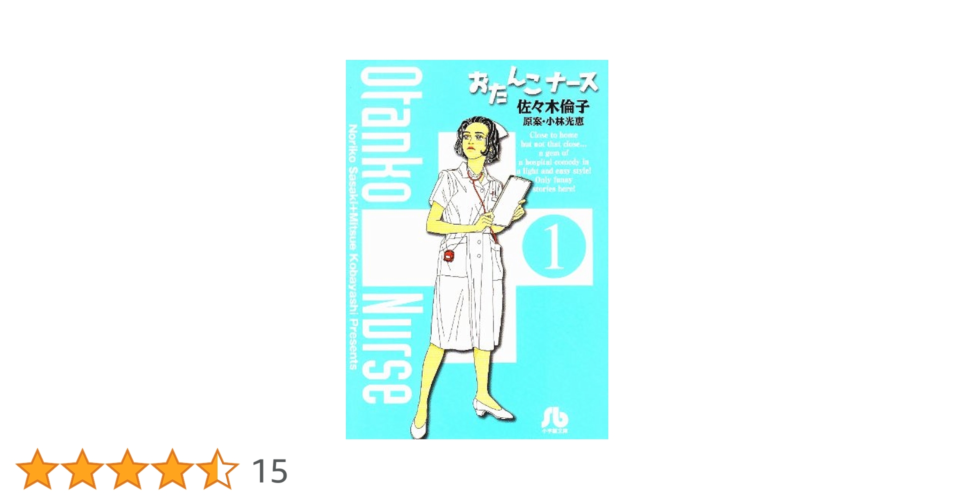 Amazon.co.jp: おたんこナース (1) (小学館文庫 さF 1) : 佐々木