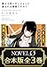 【合本版】美人上司とダンジョンに潜るのは残業ですか？　全3巻 (NOVEL 0)