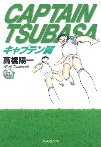 キャプテン翼 21 (集英社文庫(コミック版)) キャプテン翼 21 (集英社文庫(コミック版))