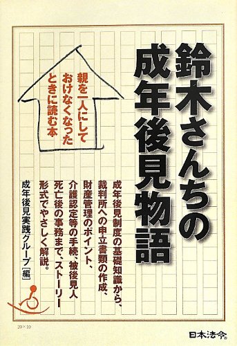 スマホ 無料電子書籍 鈴木さんちの成年後見物語 バイ