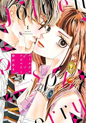 Amazon.co.jp: 初めて恋をした日に読む話 18 (マーガレット