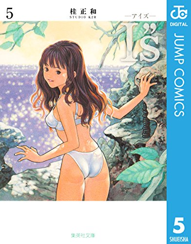 オライリー 無料電子書籍 I”s<アイズ> 5 (ジャンプコミックスDIGITAL) バイ