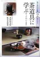 Amazon.co.jp: 淡交テキスト取り合わせ必携茶道具に学ぶ 2: 茶人