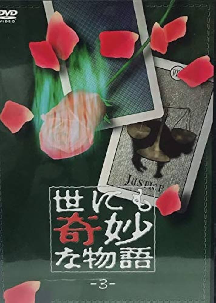 世にも奇妙な物語 3　DVD 　新品 Amazon.co.jp: 世にも奇妙な物語 3 [DVD] : DVD