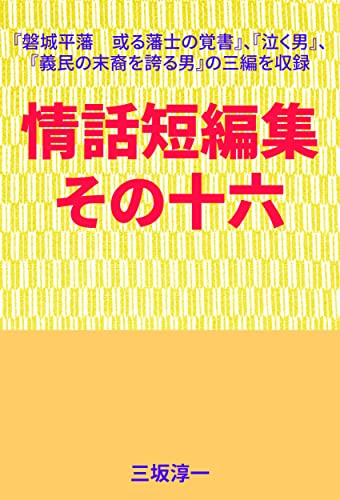 Jouwatanpensyuu Sonojuuroku (Japanese Edition)