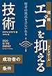 セール中のKindle本19：エゴを抑える技術