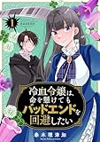 冷血令嬢は、命を懸けてもバッドエンドを回避したい【描き下ろしおまけ付き特装版】 (恋するｿﾜﾚ)